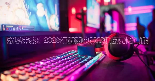 说球帝直播(免费版)